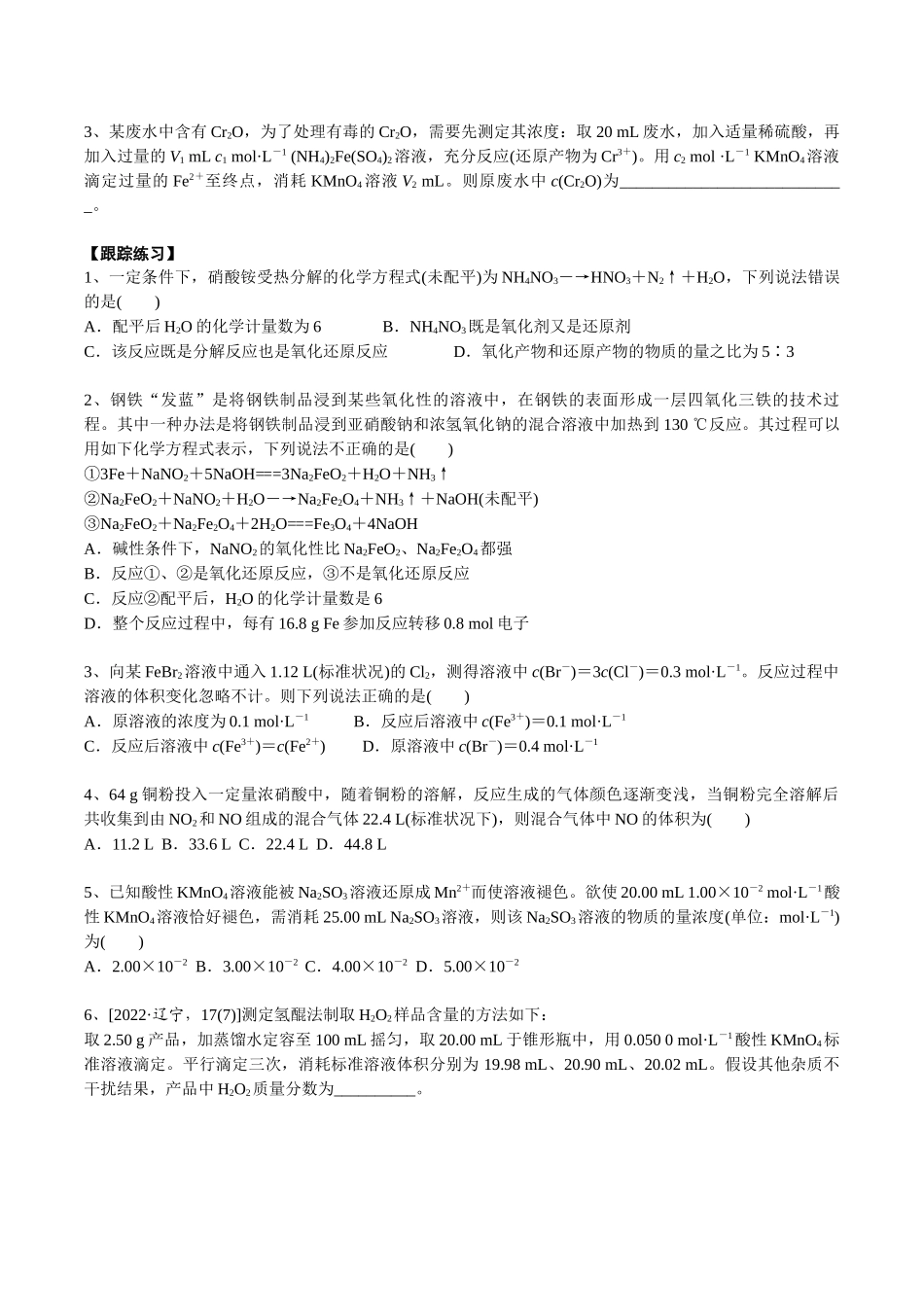 2025年高考化学一轮复习考点专项集训-考点四氧化还原反应的计算（学生版）.docx_第2页