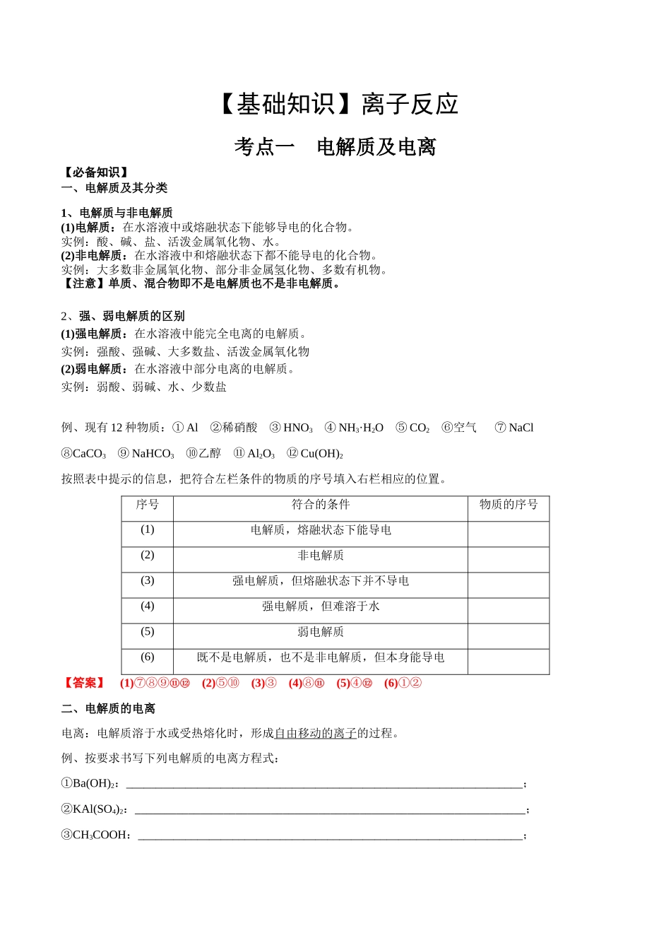 2025年高考化学一轮复习考点专项集训-考点一电离及离子反应（解析版）.docx_第1页