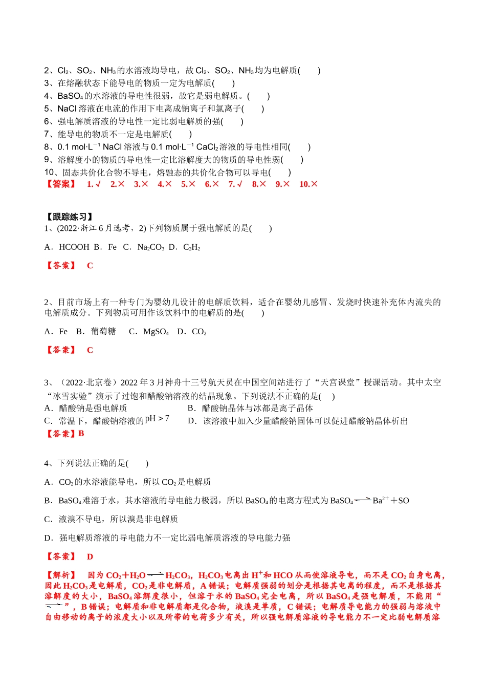 2025年高考化学一轮复习考点专项集训-考点一电离及离子反应（解析版）.docx_第3页