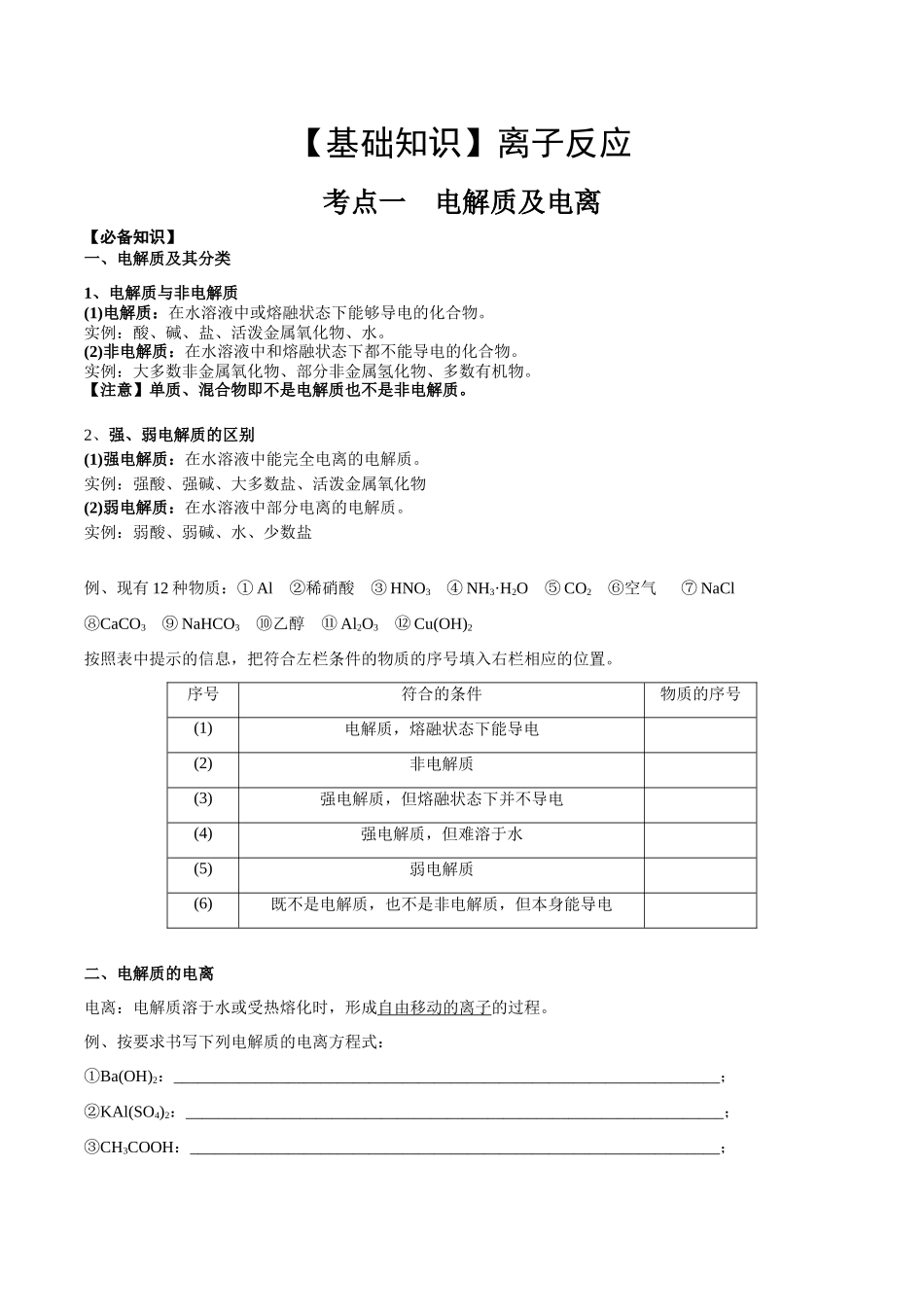2025年高考化学一轮复习考点专项集训-考点一电离及离子反应（学生版）.docx_第1页