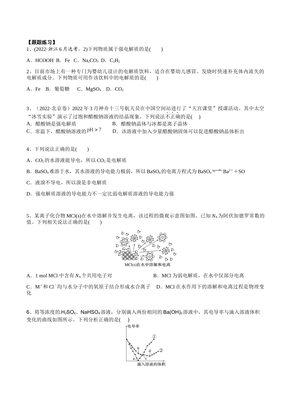 2025年高考化学一轮复习考点专项集训-考点一电离及离子反应（学生版）.docx_第3页