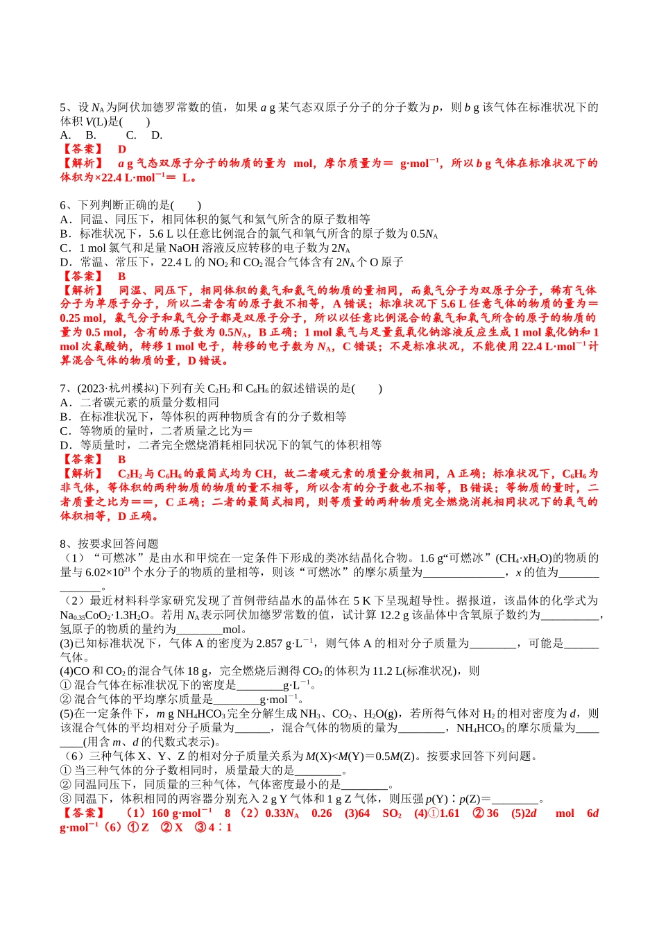 2025年高考化学一轮复习考点专项集训-考点一物质的量、气体摩尔体积（解析版）.docx_第3页
