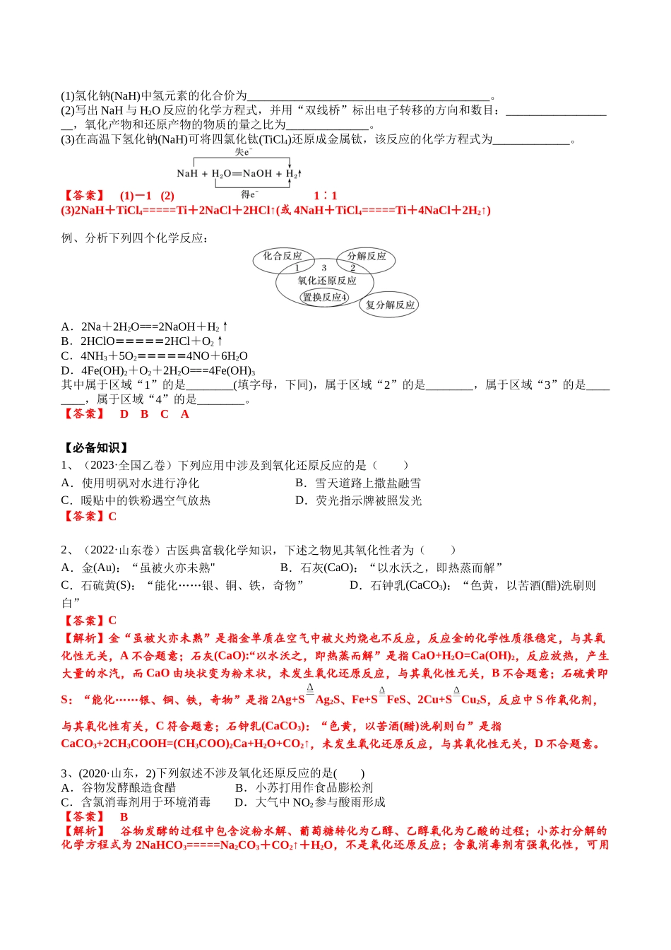 2025年高考化学一轮复习考点专项集训-考点一氧化还原反应基础概念（解析版）.docx_第2页