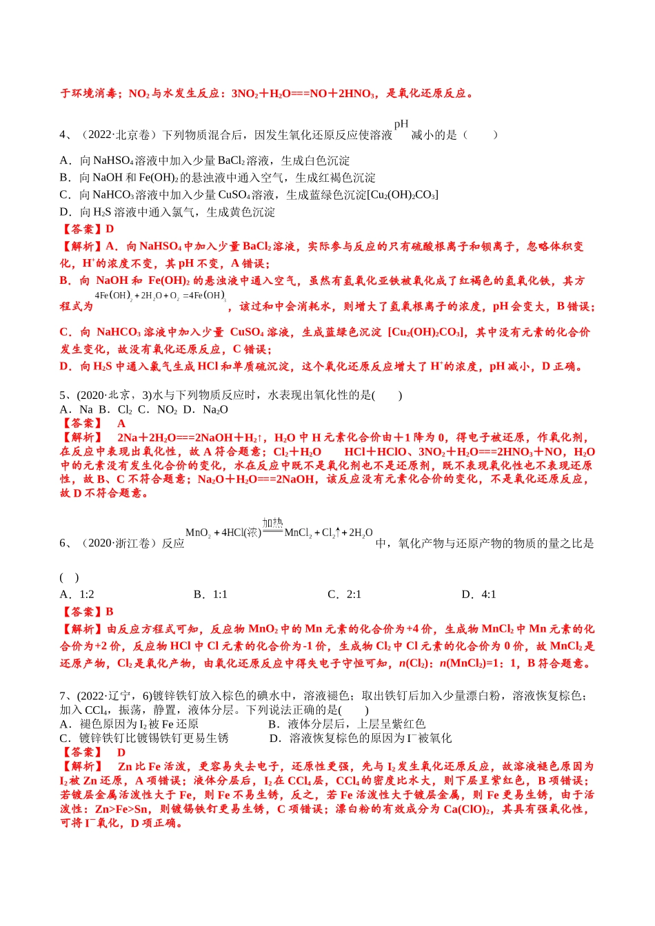 2025年高考化学一轮复习考点专项集训-考点一氧化还原反应基础概念（解析版）.docx_第3页