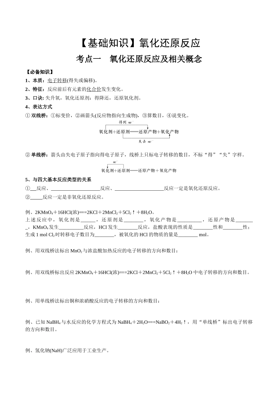2025年高考化学一轮复习考点专项集训-考点一氧化还原反应基础概念（学生版）.docx_第1页