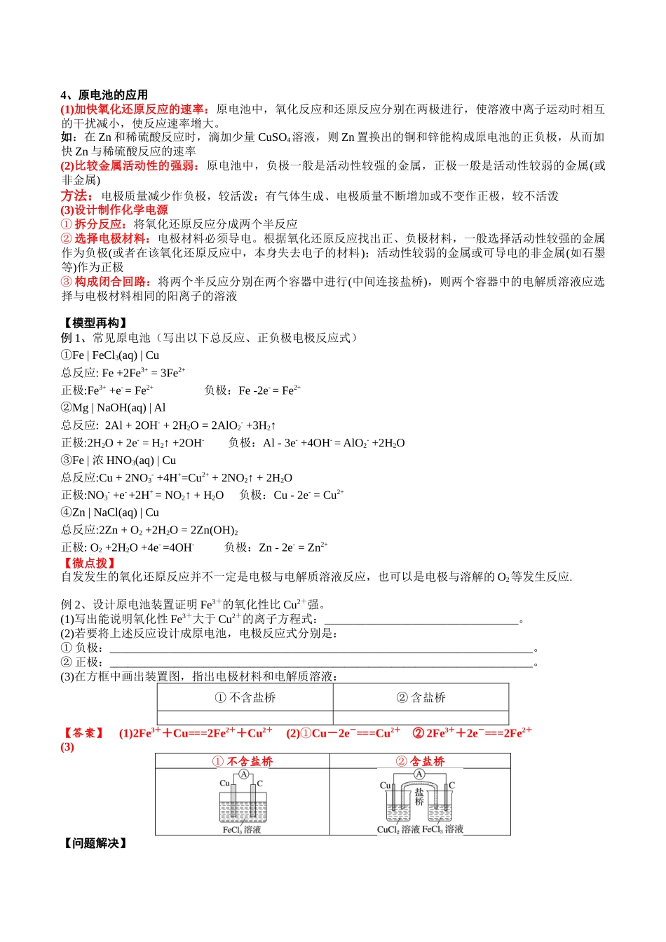 2025年高考化学一轮复习考点专项集训-考点一原电池的工作原理及应用（解析版）.docx_第2页