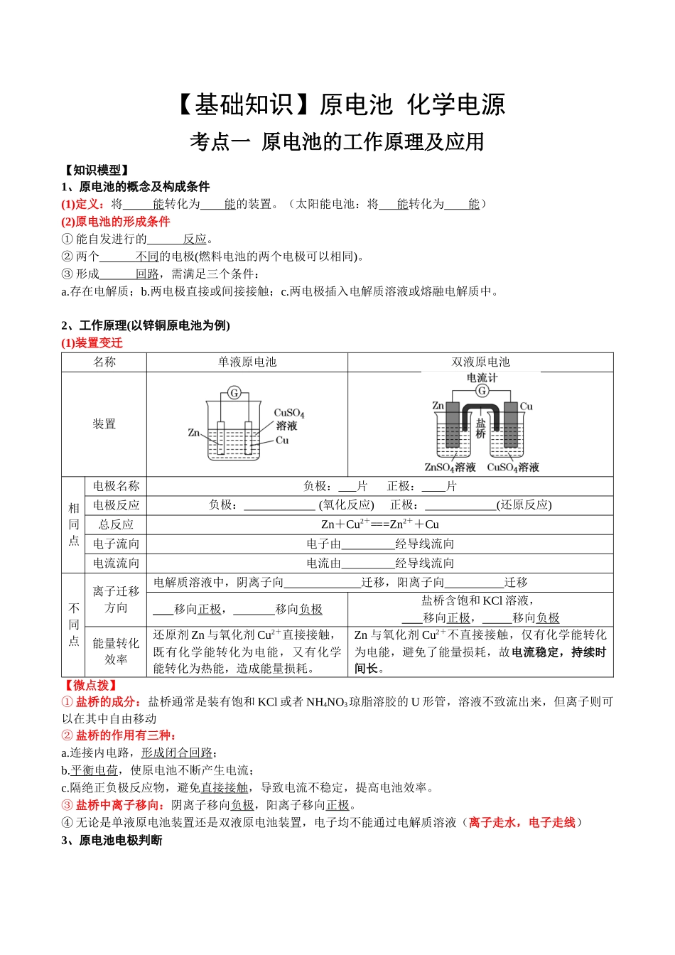 2025年高考化学一轮复习考点专项集训-考点一原电池的工作原理及应用（学生版）.docx_第1页