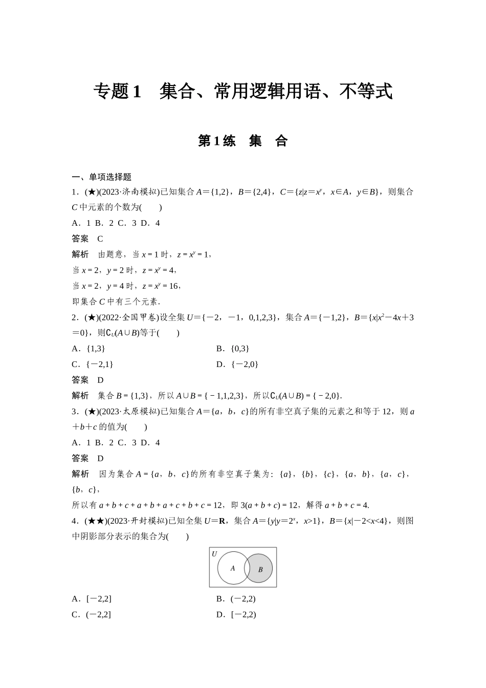 2025年高考数学加练半小时-专题1第1练集合.docx_第1页