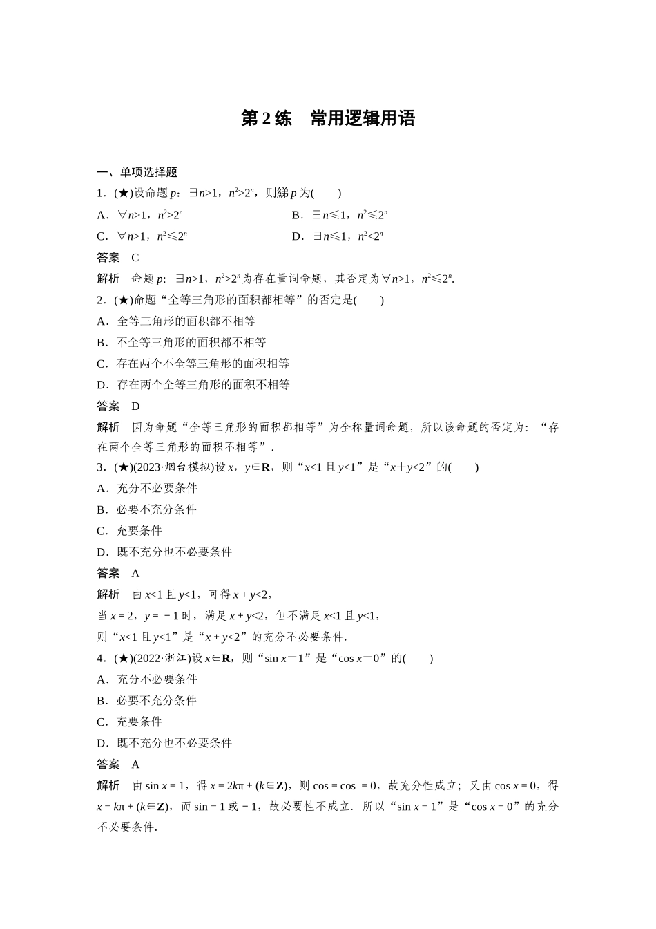 2025年高考数学加练半小时-专题1第2练常用逻辑用语.docx_第1页