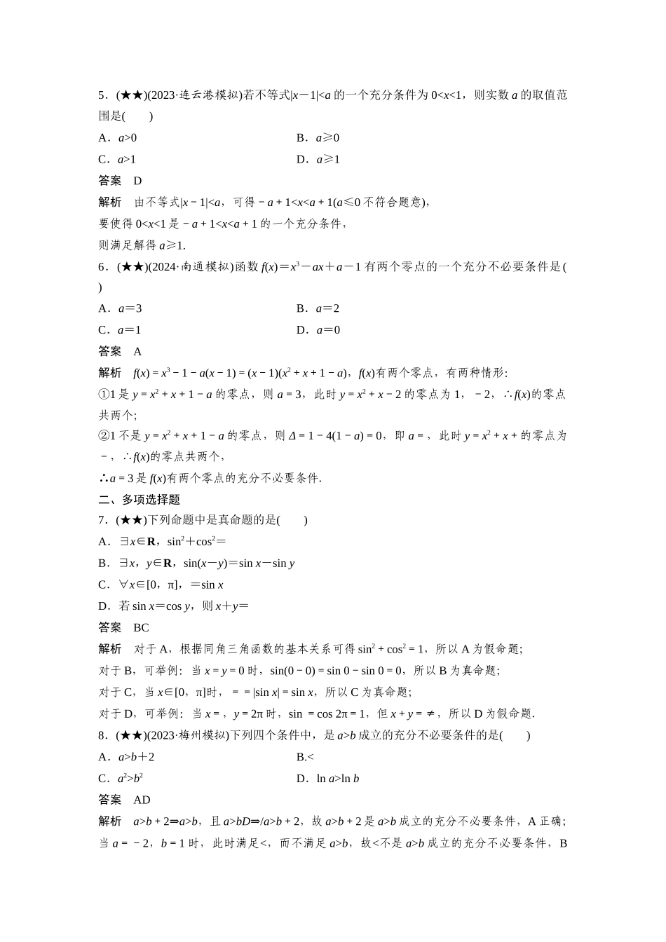 2025年高考数学加练半小时-专题1第2练常用逻辑用语.docx_第2页