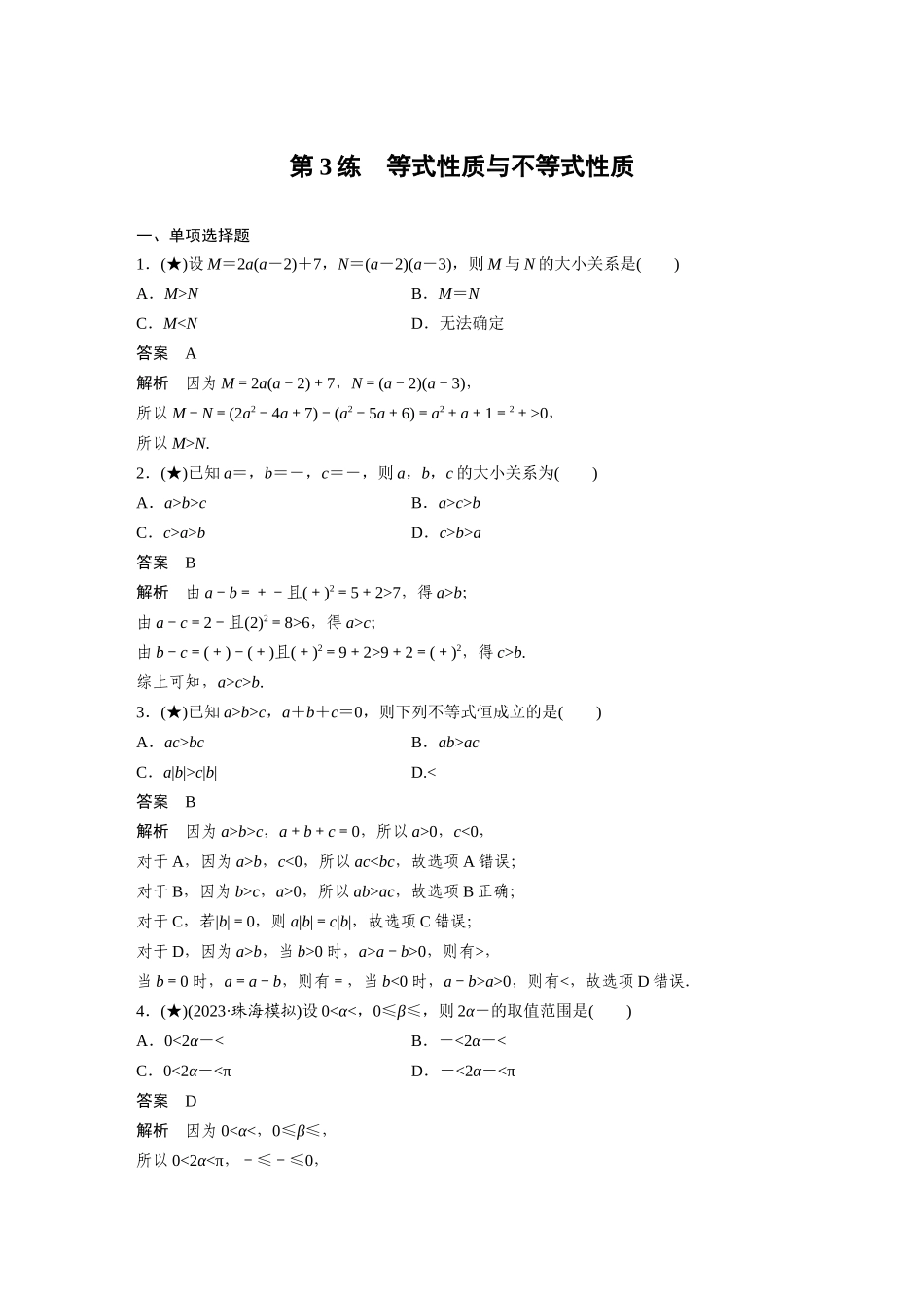 2025年高考数学加练半小时-专题1第3练等式性质与不等式性质.docx_第1页