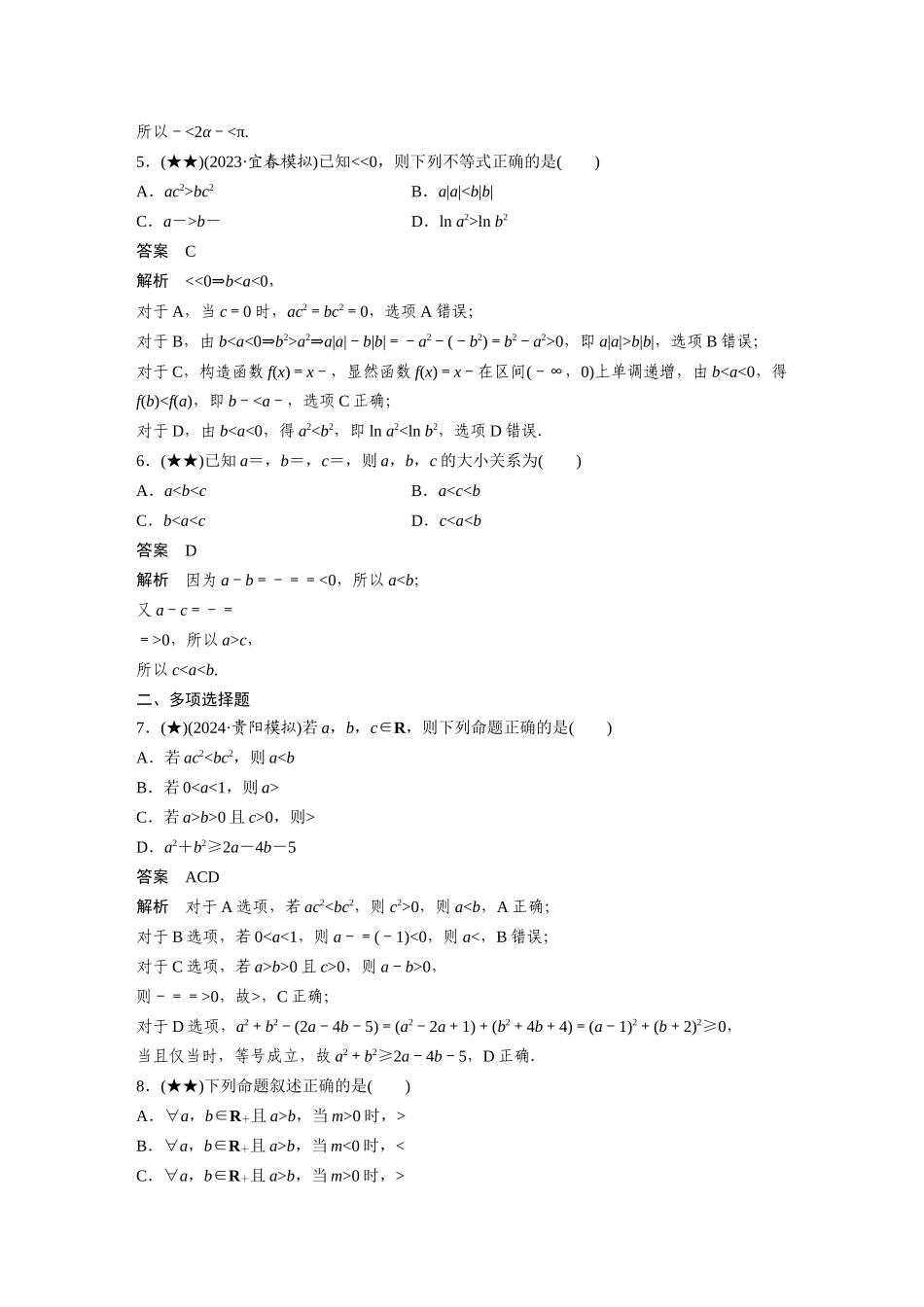 2025年高考数学加练半小时-专题1第3练等式性质与不等式性质.docx_第2页