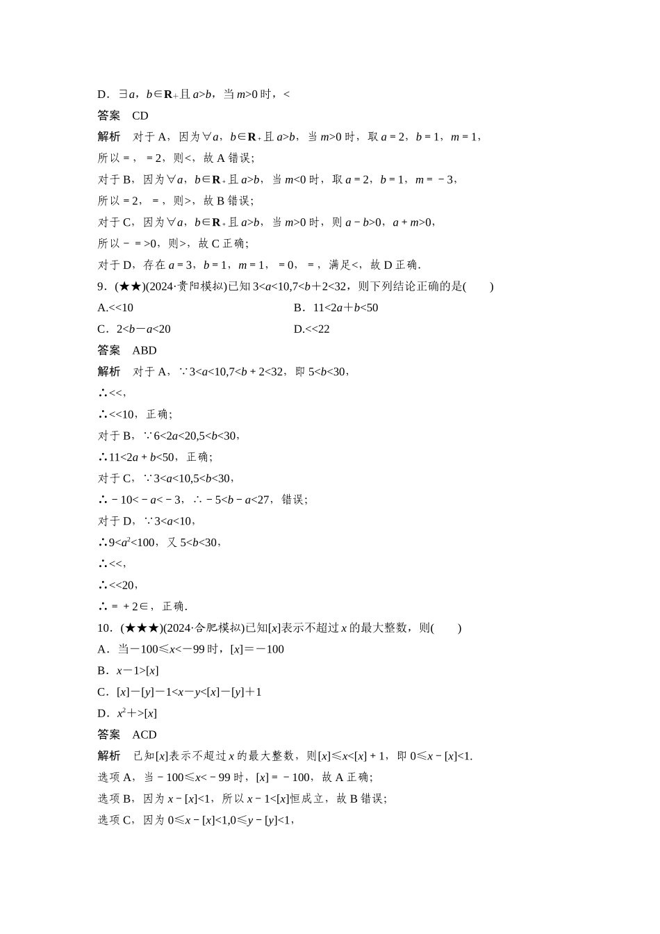 2025年高考数学加练半小时-专题1第3练等式性质与不等式性质.docx_第3页