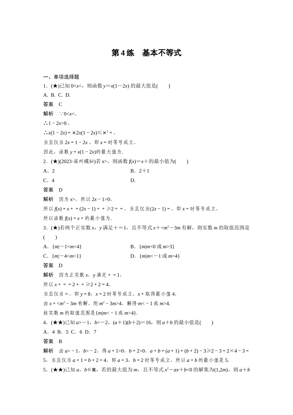 2025年高考数学加练半小时-专题1第4练基本不等式.docx_第1页