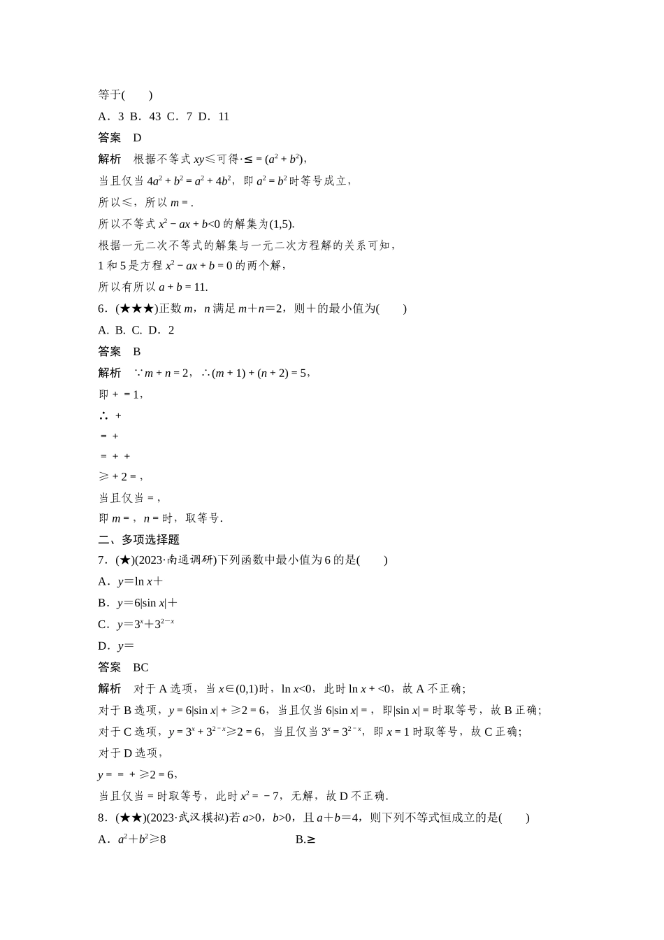 2025年高考数学加练半小时-专题1第4练基本不等式.docx_第2页