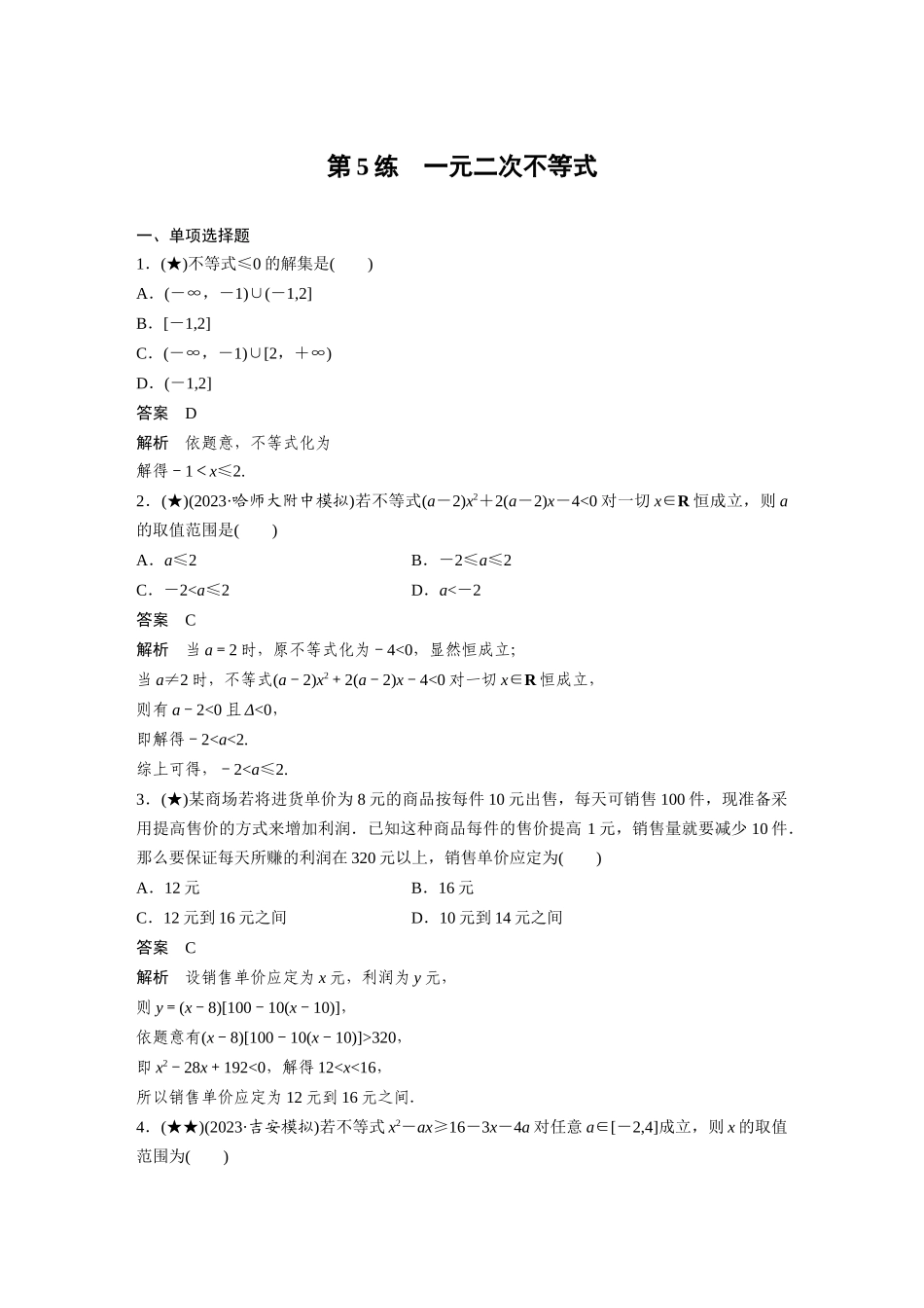 2025年高考数学加练半小时-专题1第5练一元二次不等式.docx_第1页