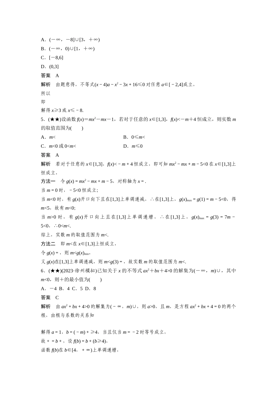 2025年高考数学加练半小时-专题1第5练一元二次不等式.docx_第2页