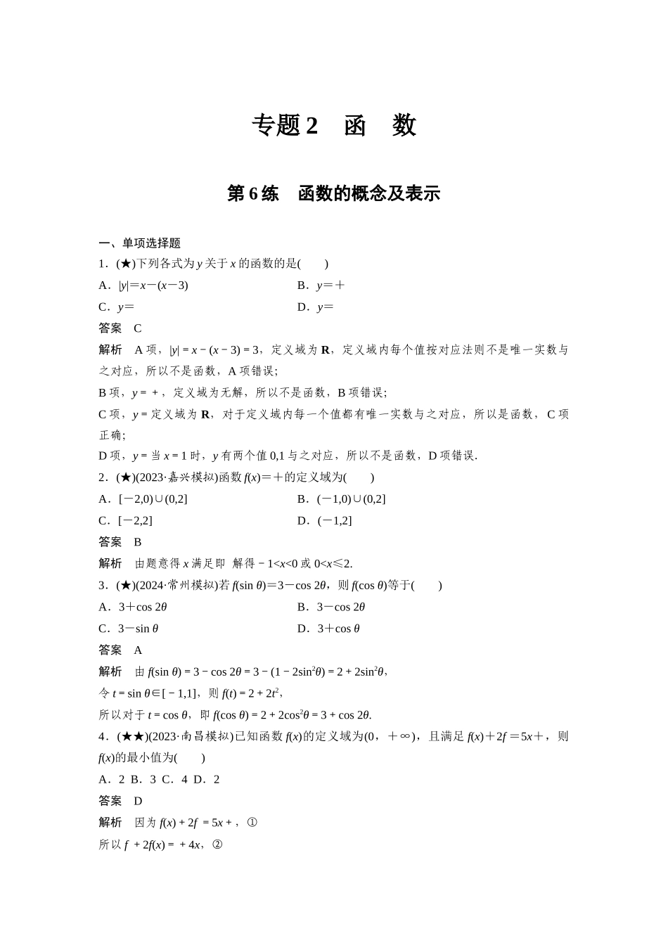 2025年高考数学加练半小时-专题2第6练函数的概念及表示.docx_第1页