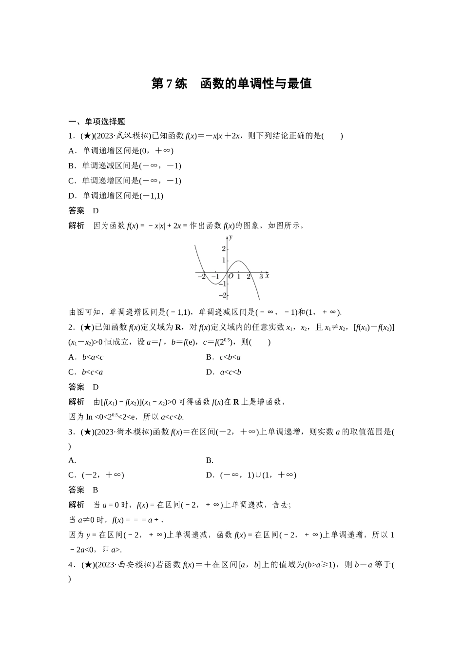 2025年高考数学加练半小时-专题2第7练函数的单调性与最值.docx_第1页