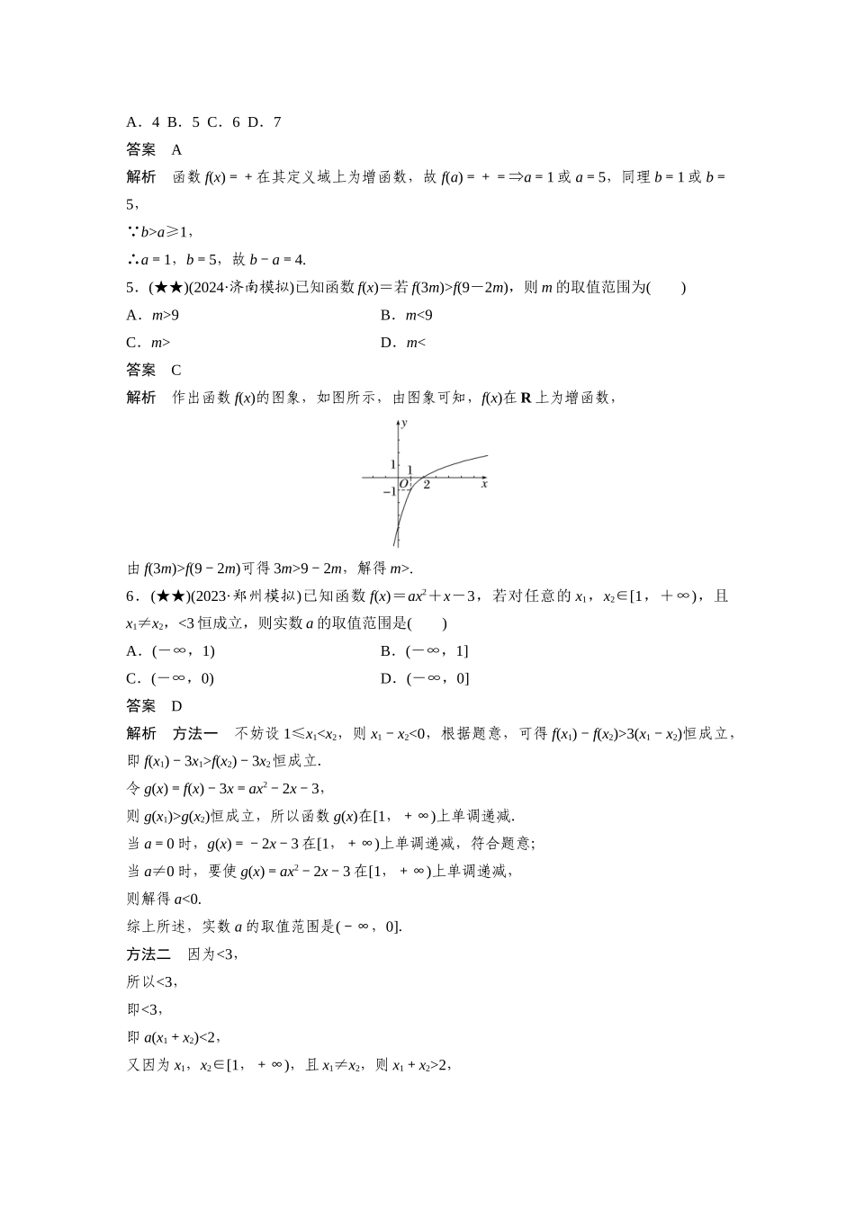 2025年高考数学加练半小时-专题2第7练函数的单调性与最值.docx_第2页