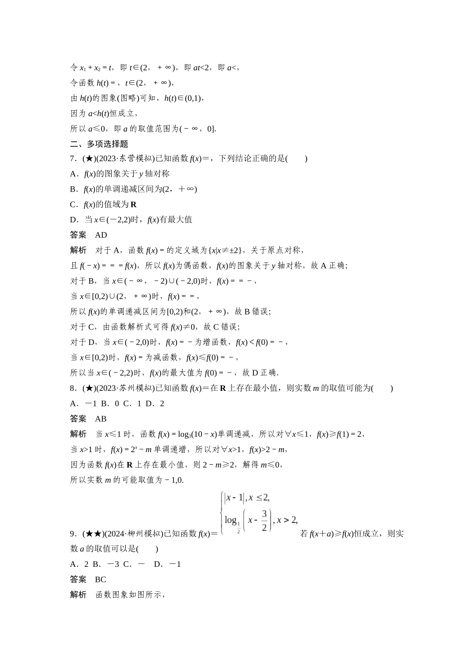 2025年高考数学加练半小时-专题2第7练函数的单调性与最值.docx_第3页