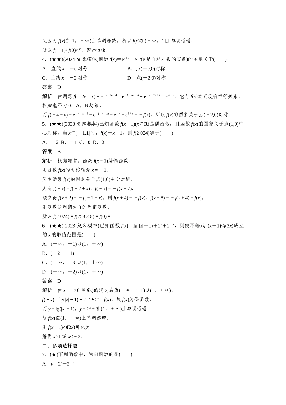 2025年高考数学加练半小时-专题2第8练函数的奇偶性、对称性与周期性.docx_第2页