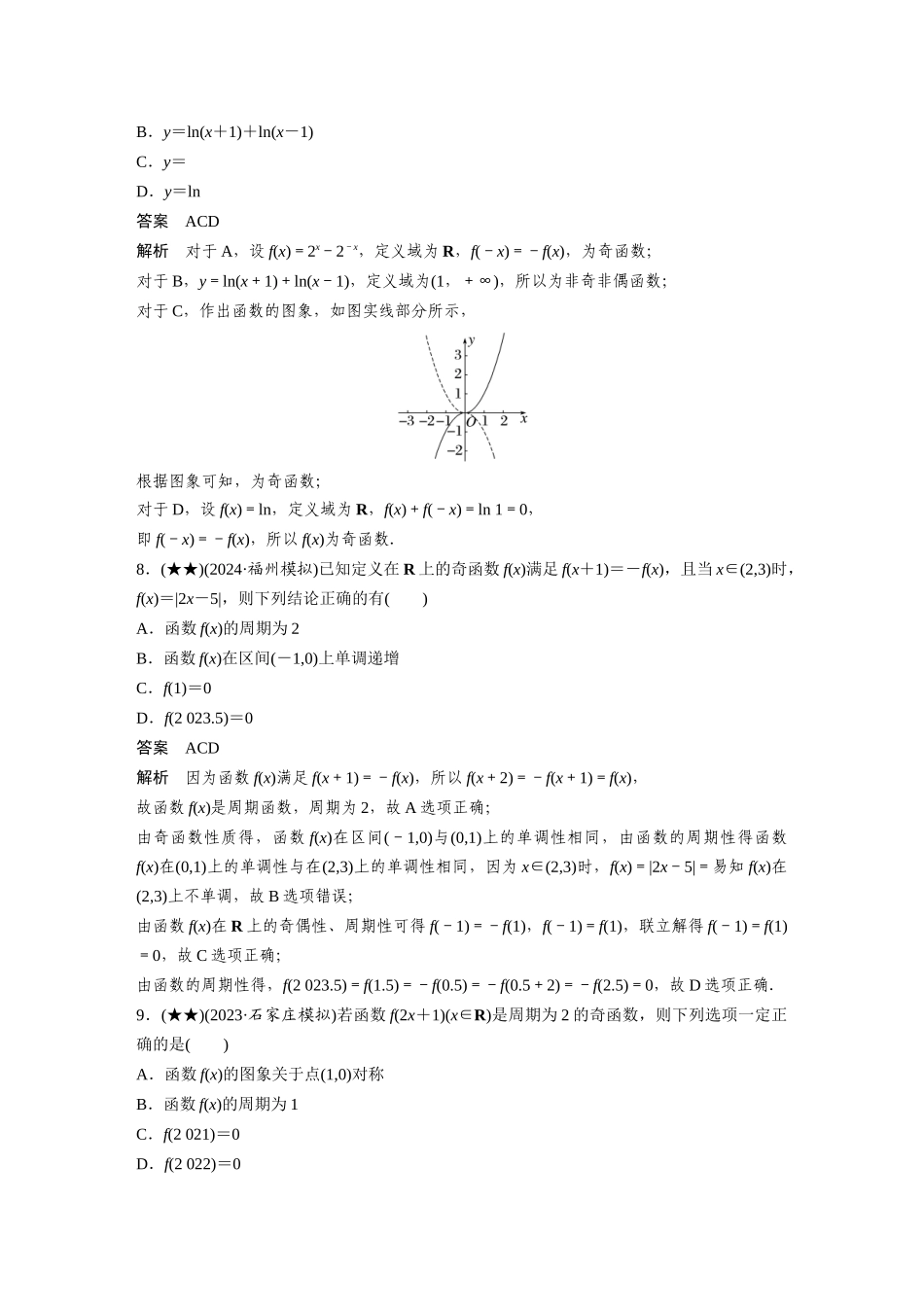 2025年高考数学加练半小时-专题2第8练函数的奇偶性、对称性与周期性.docx_第3页