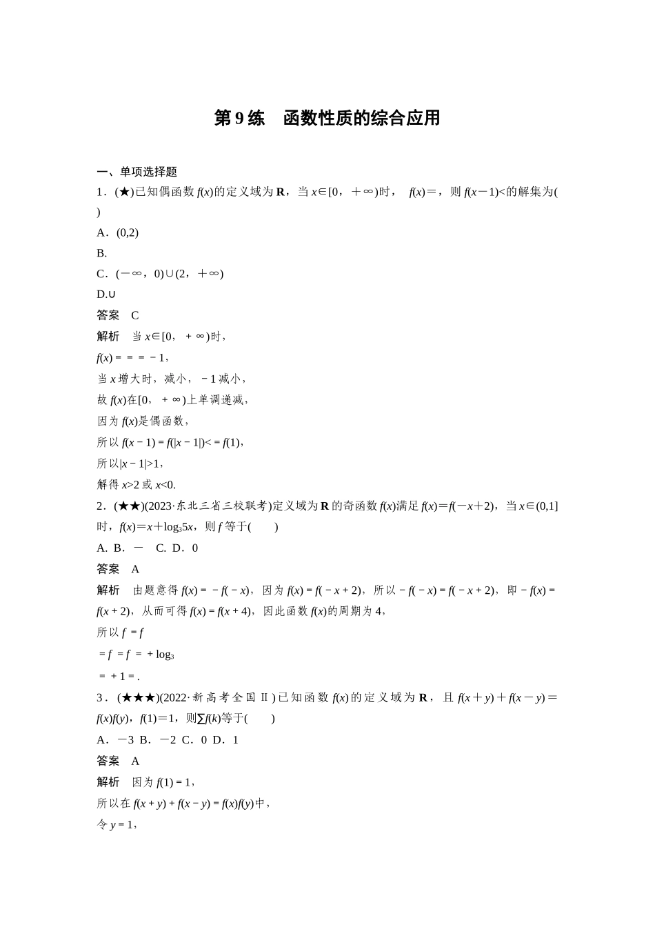 2025年高考数学加练半小时-专题2第9练函数性质的综合应用.docx_第1页