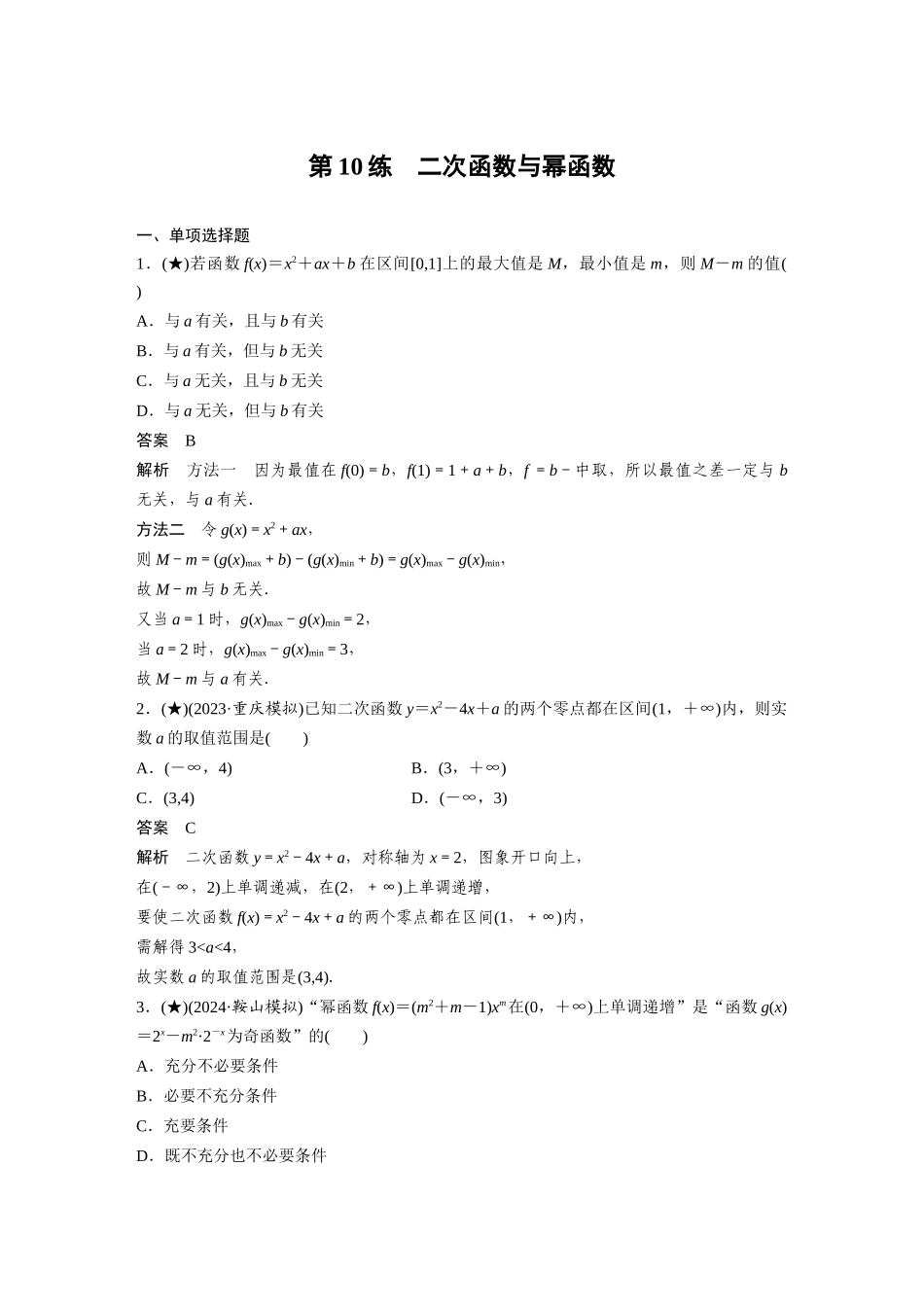 2025年高考数学加练半小时-专题2第10练二次函数与幂函数.docx_第1页