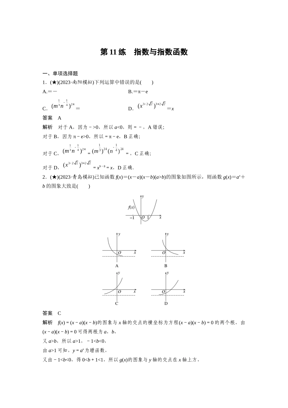 2025年高考数学加练半小时-专题2第11练指数与指数函数.docx_第1页