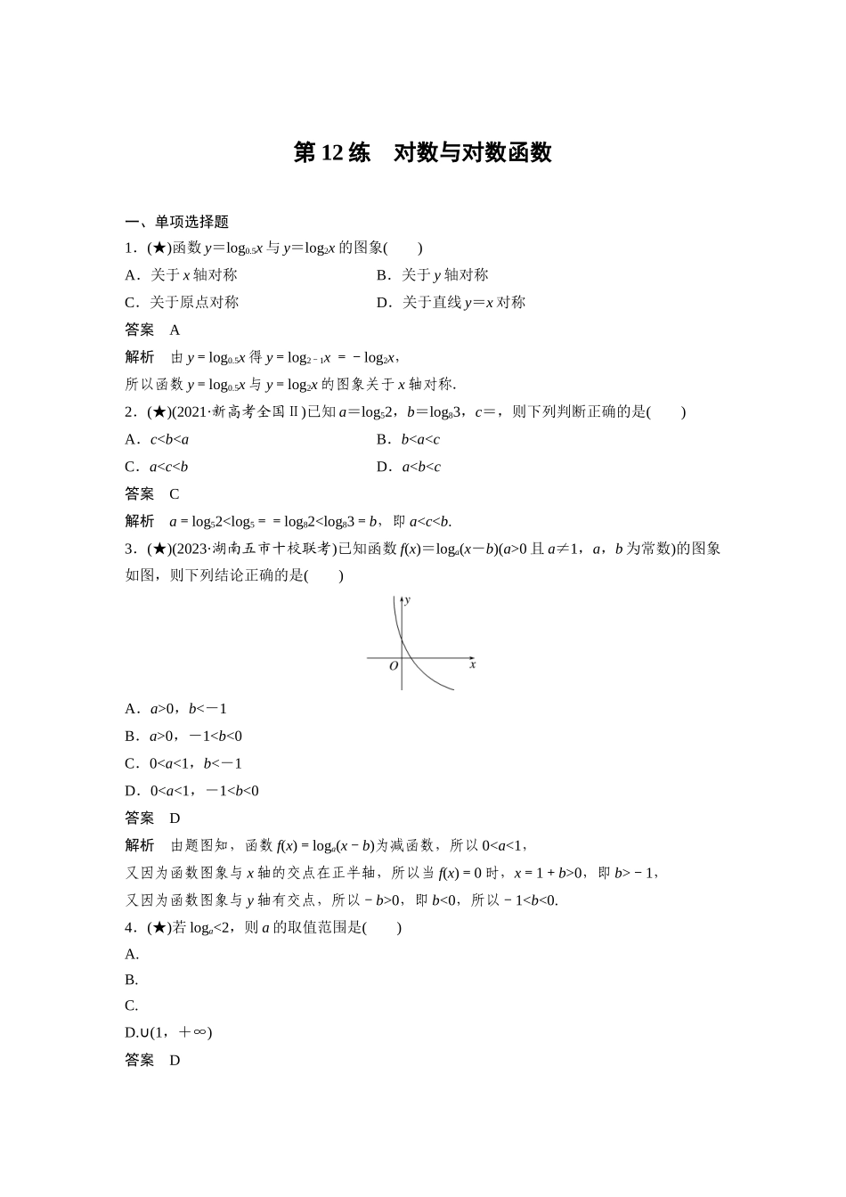 2025年高考数学加练半小时-专题2第12练对数与对数函数.docx_第1页