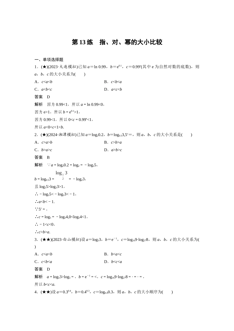 2025年高考数学加练半小时-专题2第13练指、对、幂的大小比较.docx_第1页