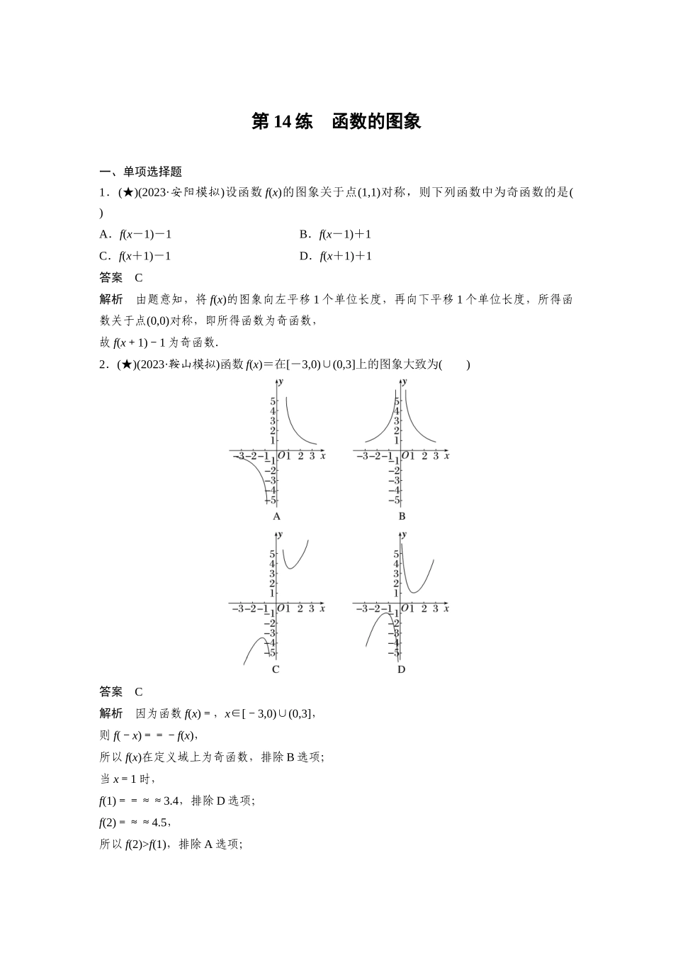 2025年高考数学加练半小时-专题2第14练函数的图象.docx_第1页