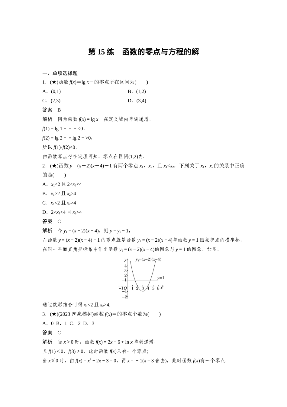 2025年高考数学加练半小时-专题2第15练函数的零点与方程的解.docx_第1页