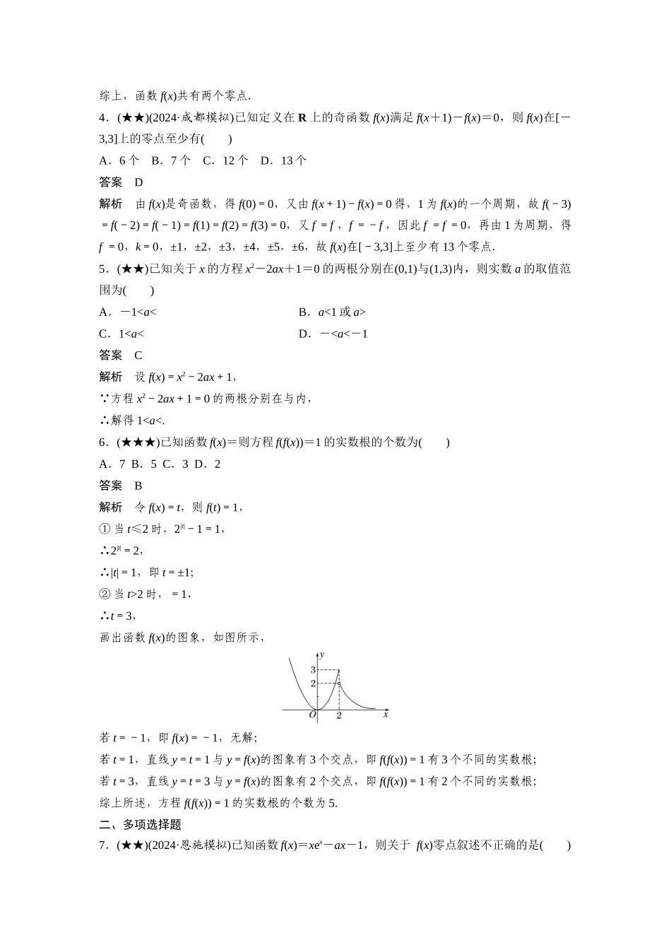 2025年高考数学加练半小时-专题2第15练函数的零点与方程的解.docx_第2页