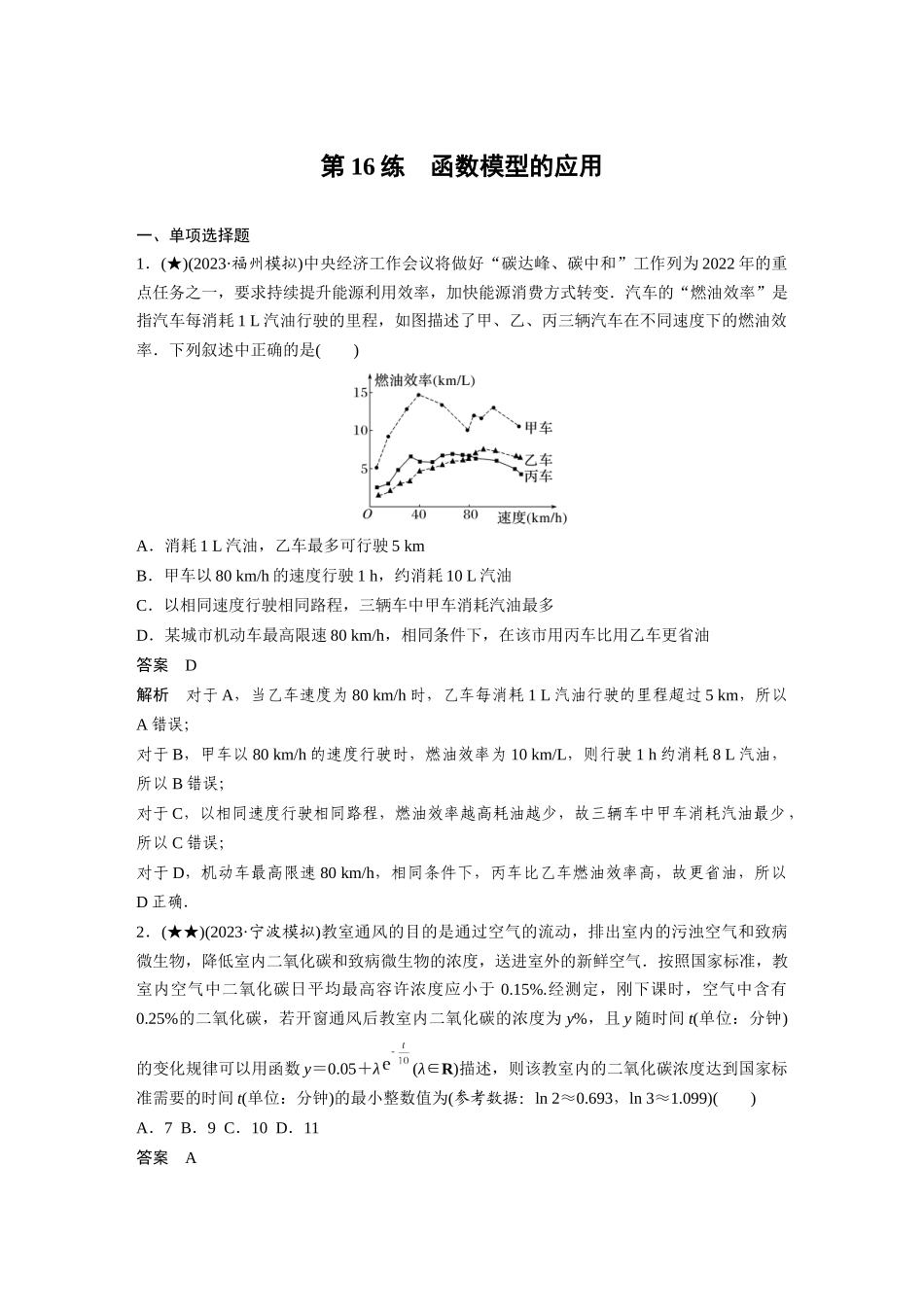 2025年高考数学加练半小时-专题2第16练函数模型的应用.docx_第1页