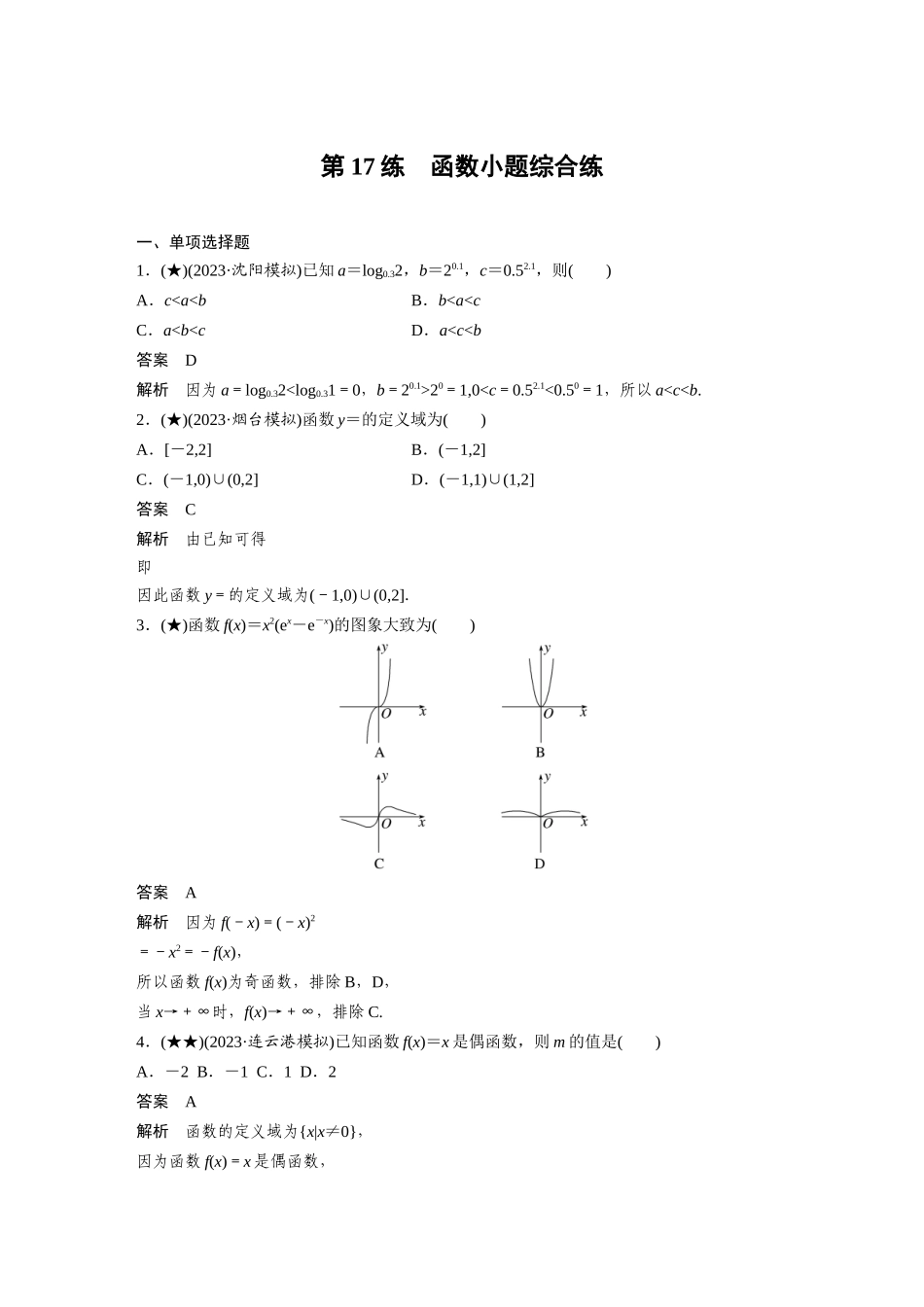 2025年高考数学加练半小时-专题2第17练函数小题综合练.docx_第1页