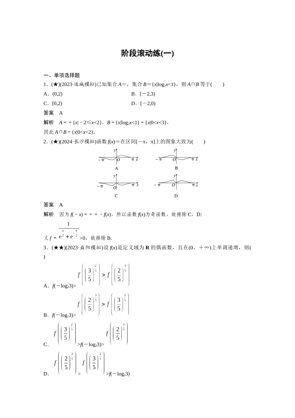 2025年高考数学加练半小时-专题2阶段滚动练(一).docx_第1页