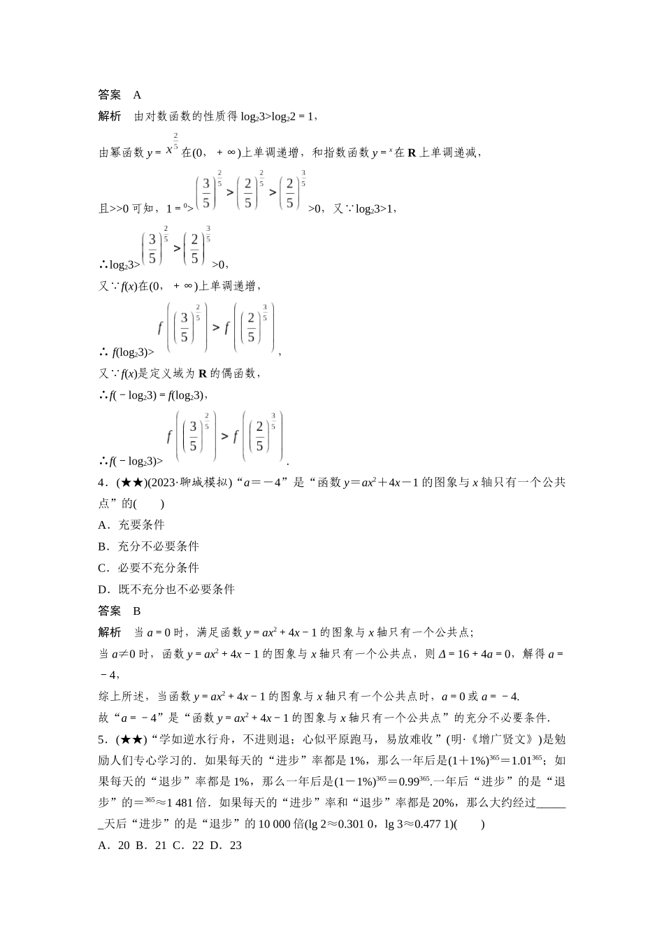 2025年高考数学加练半小时-专题2阶段滚动练(一).docx_第2页
