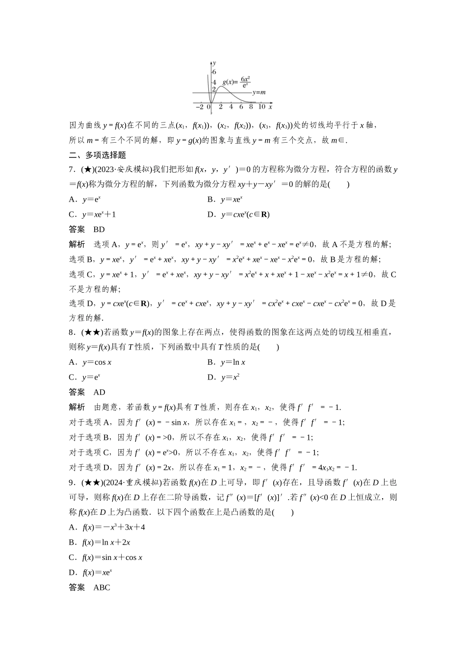 2025年高考数学加练半小时-专题3第18练导数的概念及其意义、导数的运算.docx_第3页