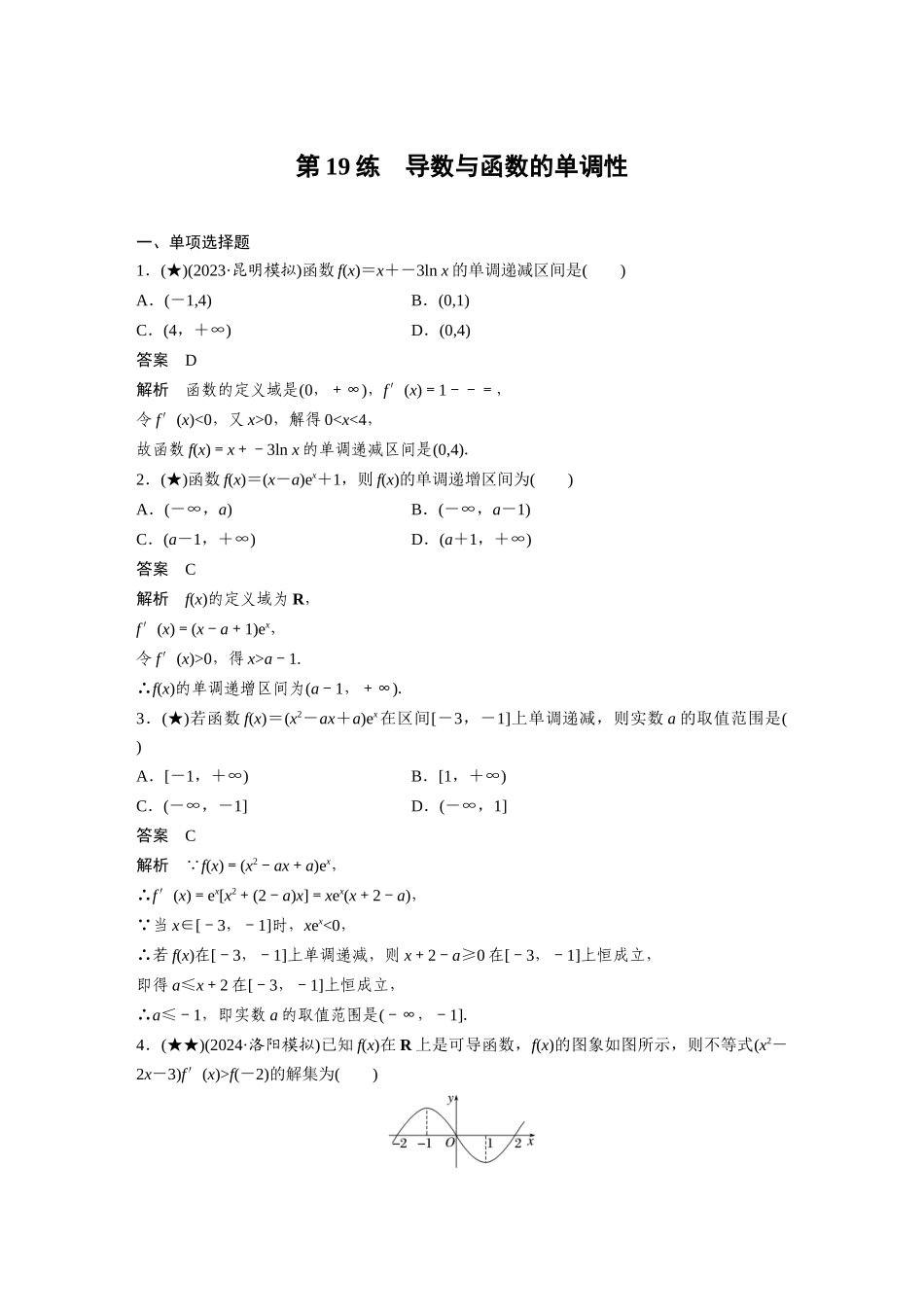 2025年高考数学加练半小时-专题3第19练导数与函数的单调性.docx_第1页