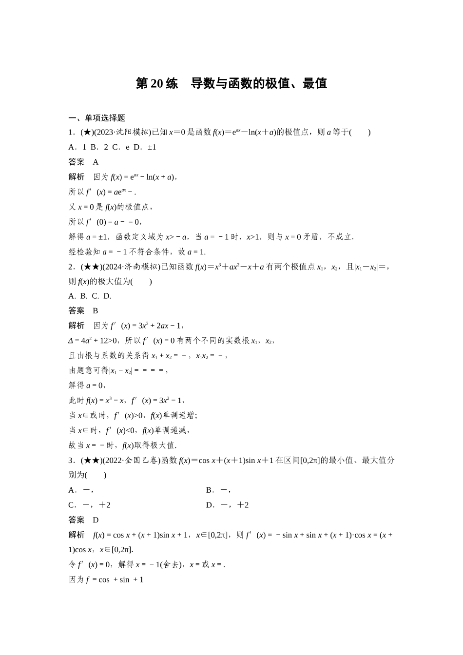 2025年高考数学加练半小时-专题3第20练导数与函数的极值、最值.docx_第1页