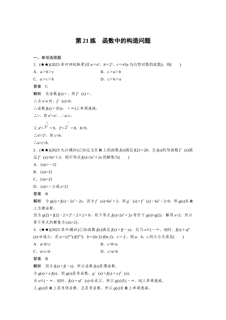 2025年高考数学加练半小时-专题3第21练函数中的构造问题.docx_第1页