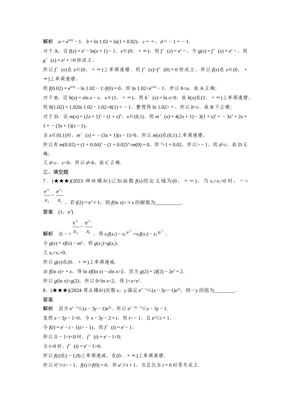 2025年高考数学加练半小时-专题3第21练函数中的构造问题.docx_第3页