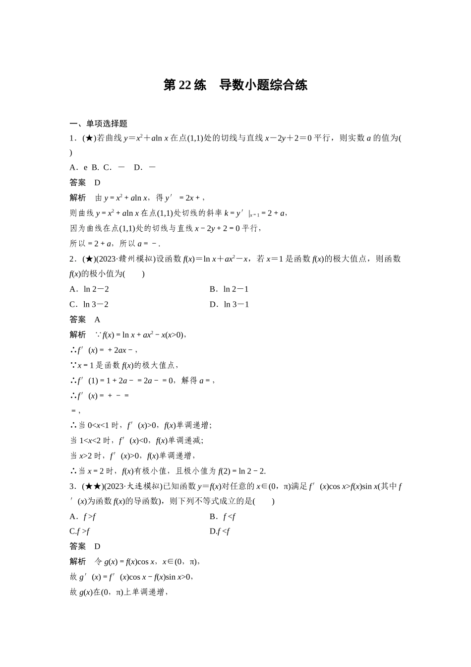 2025年高考数学加练半小时-专题3第22练导数小题综合练.docx_第1页