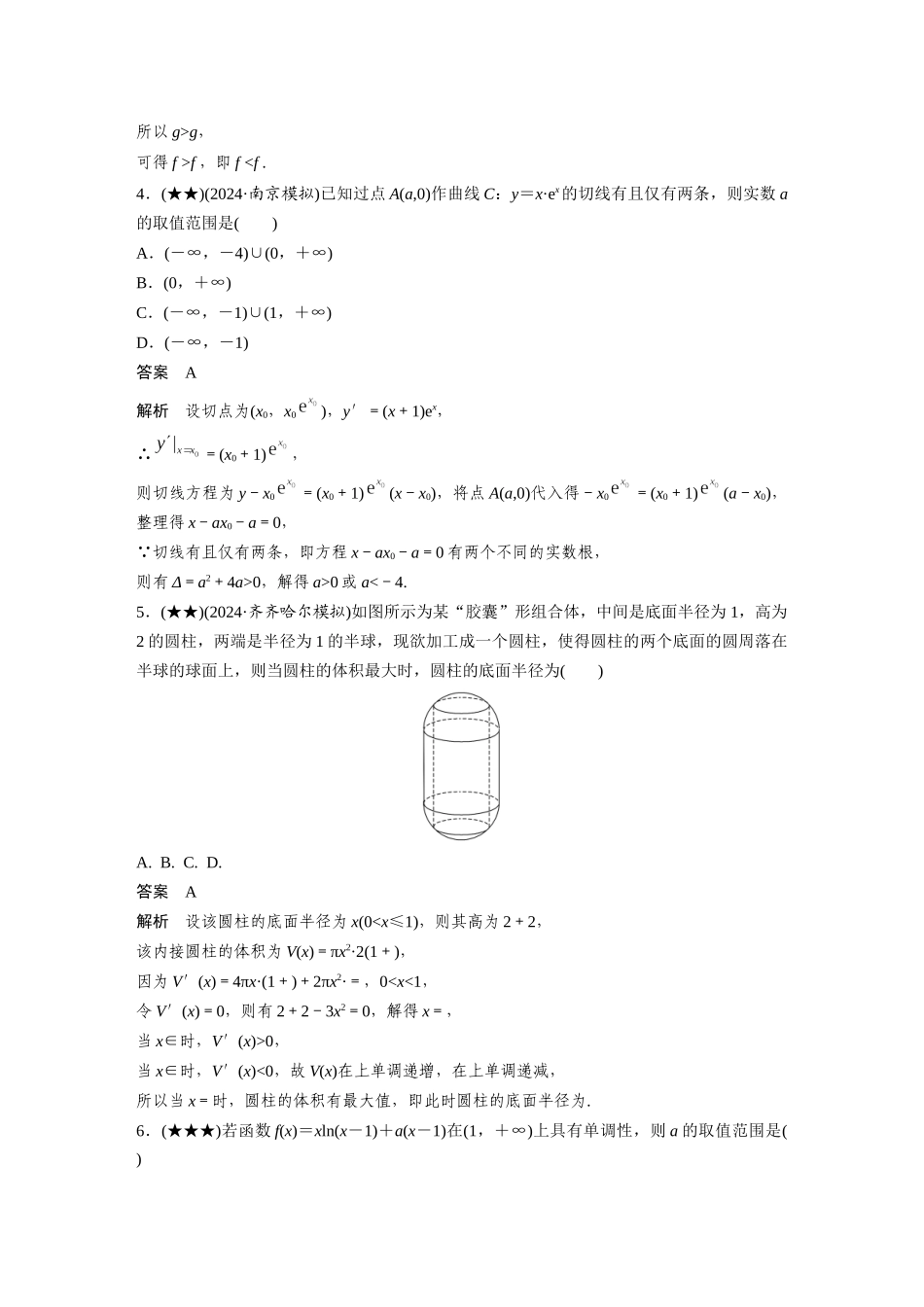 2025年高考数学加练半小时-专题3第22练导数小题综合练.docx_第2页
