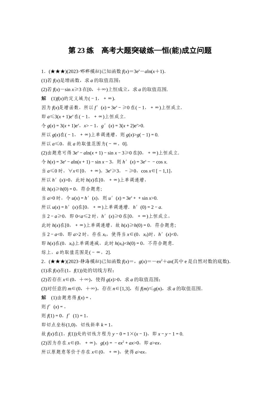 2025年高考数学加练半小时-专题3第23练高考大题突破练—恒(能)成立问题.docx_第1页