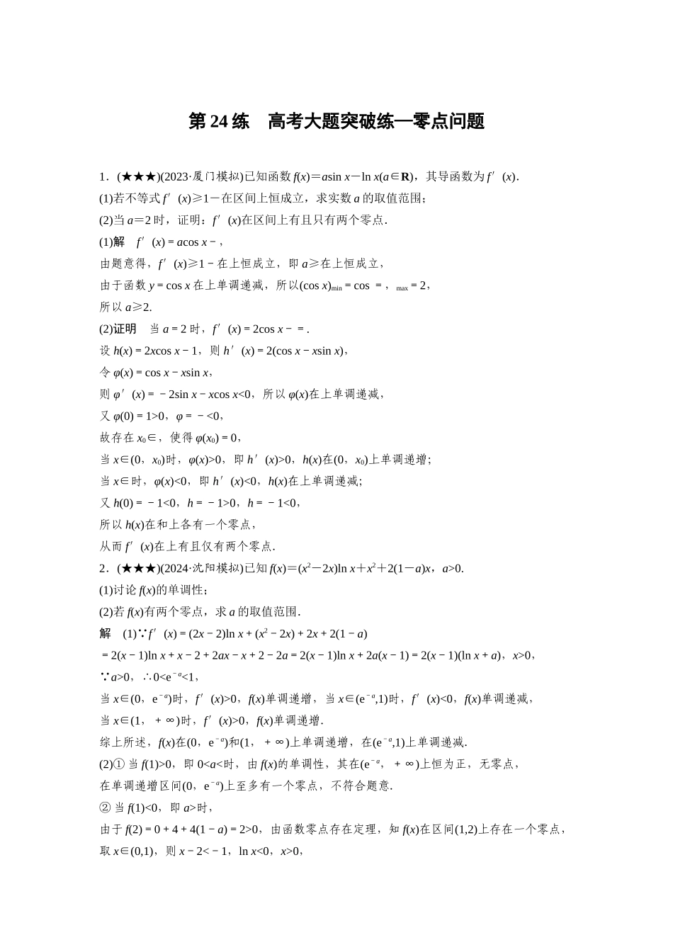 2025年高考数学加练半小时-专题3第24练高考大题突破练—零点问题.docx_第1页