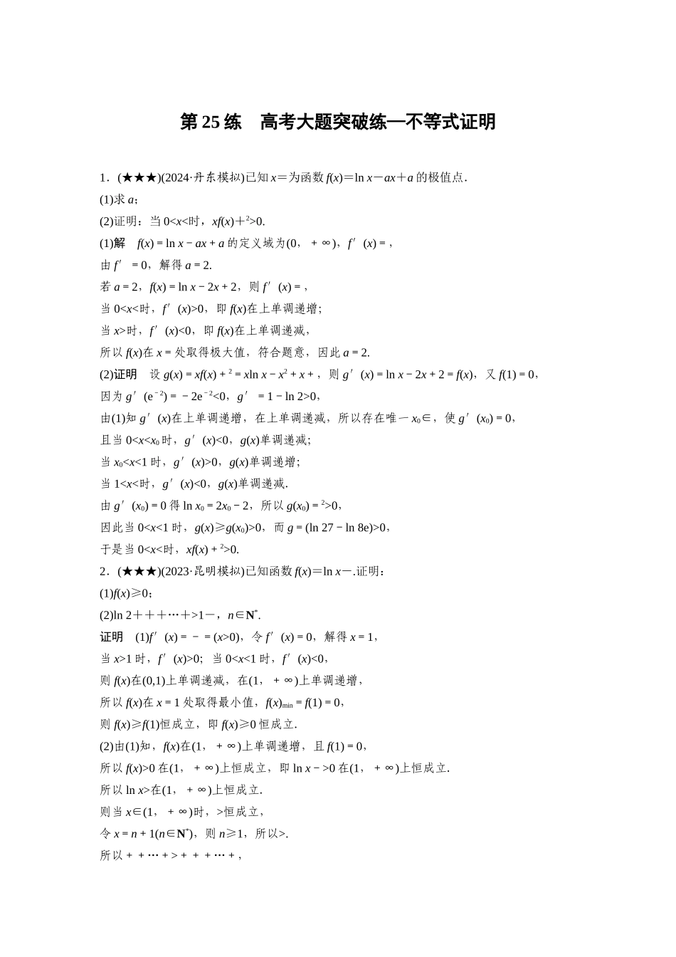 2025年高考数学加练半小时-专题3第25练高考大题突破练—不等式证明.docx_第1页