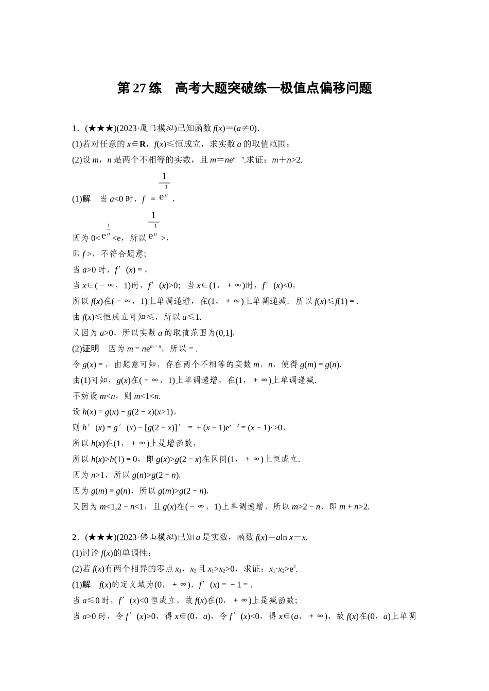 2025年高考数学加练半小时-专题3第27练高考大题突破练—极值点偏移问题.docx_第1页
